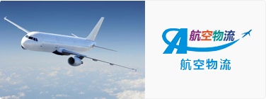 航空物流