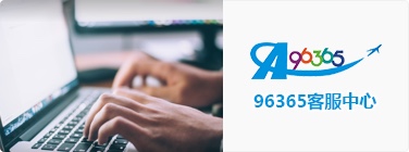 96365客户服务中心